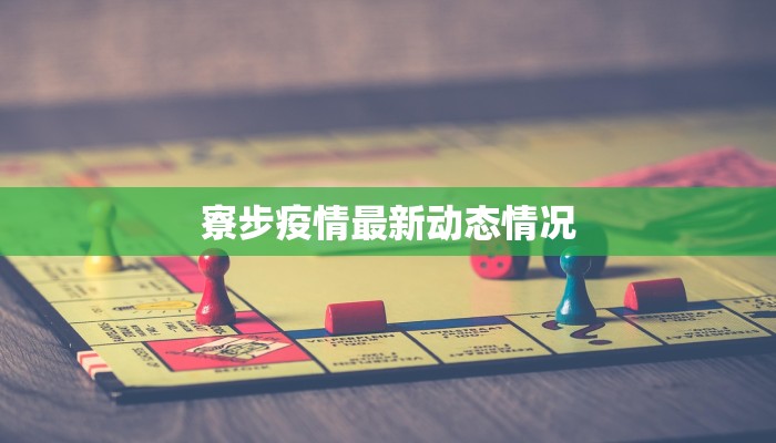 苏州地区疫情最新报道：守护健康，共克时艰