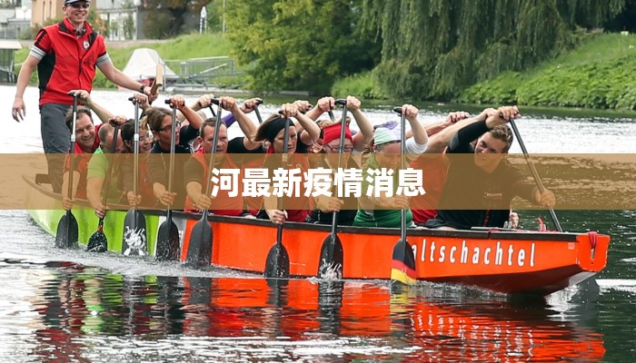 河最新疫情消息