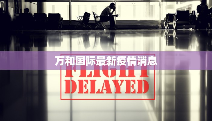 万和国际最新疫情消息