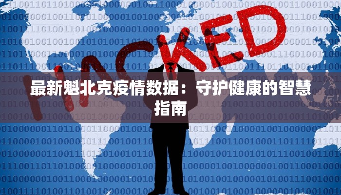 清朝最新疫情通报