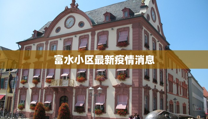 富水小区最新疫情消息