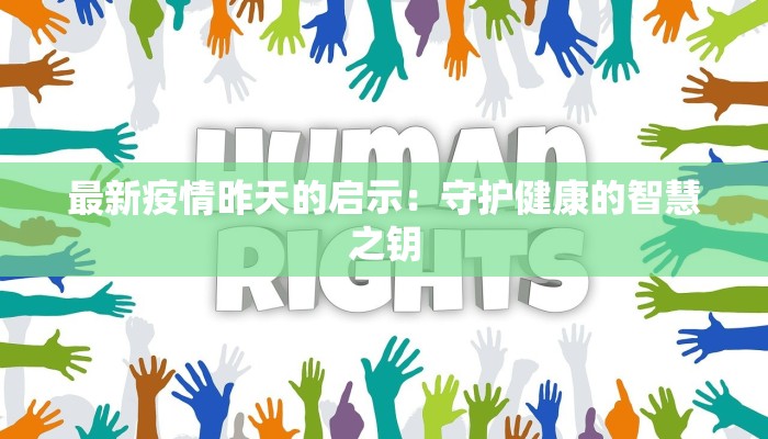 最新疫情昨天的启示：守护健康的智慧之钥