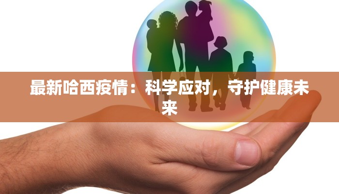 最新哈西疫情：科学应对，守护健康未来