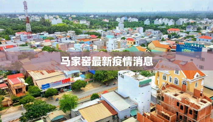 马家窑最新疫情消息