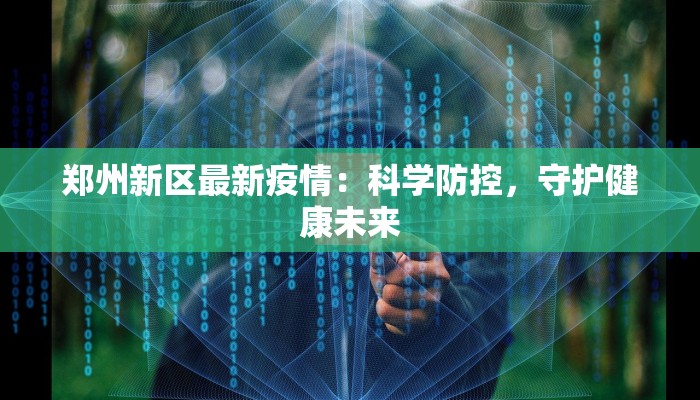 惠水疫情实况最新