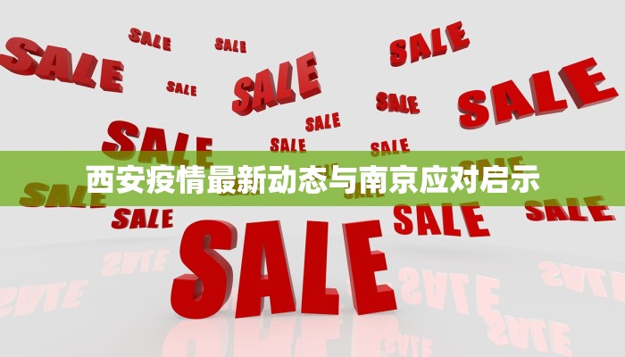 徐家宅最新疫情：守护家园，科学防控，共克时艰