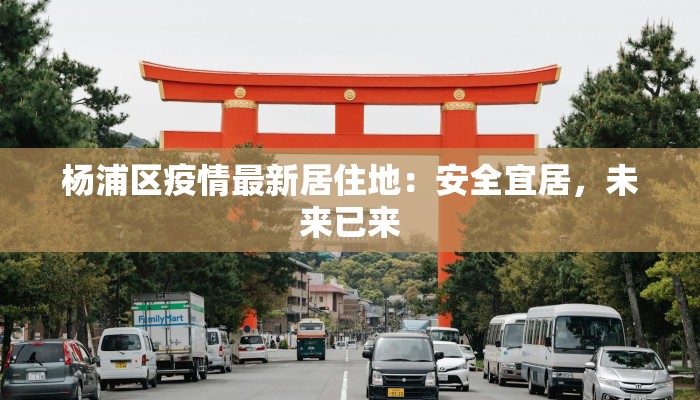 杨浦区疫情最新居住地：安全宜居，未来已来