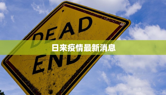 厦门淄博疫情最新消息：理性应对，守护健康之旅