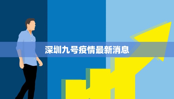 深圳九号疫情最新消息