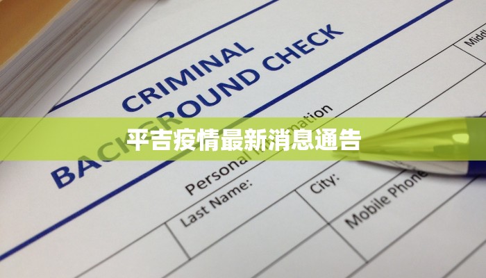 平吉疫情最新消息通告