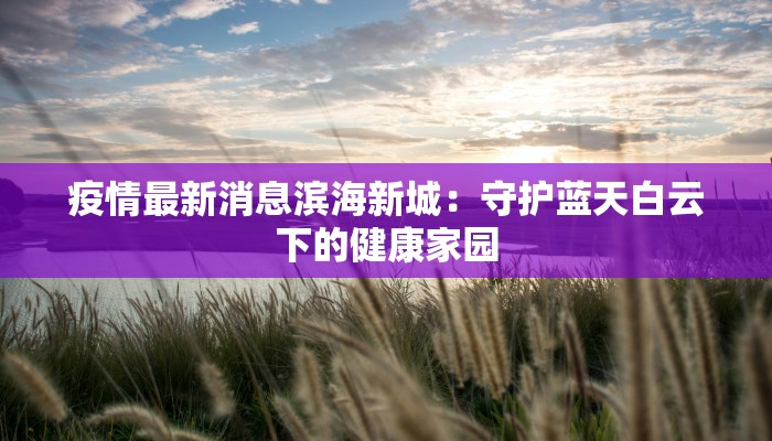 山西平山疫情最新消息：守护健康，科学防控