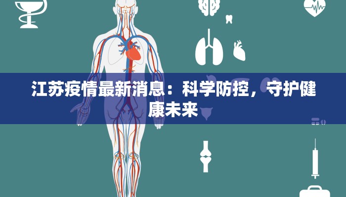 江苏疫情最新消息：科学防控，守护健康未来
