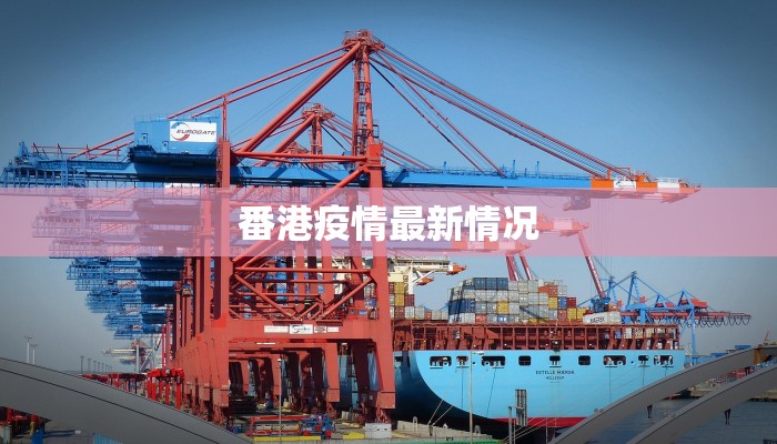 番港疫情最新情况