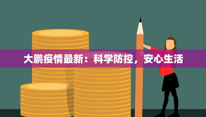 清代最新疫情：穿越时空的警示与启示