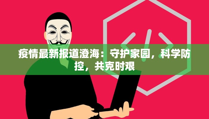 今日平坝最新疫情通报