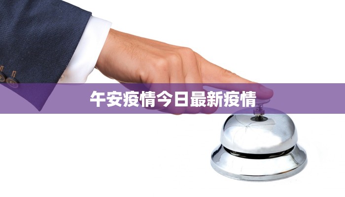午安疫情今日最新疫情