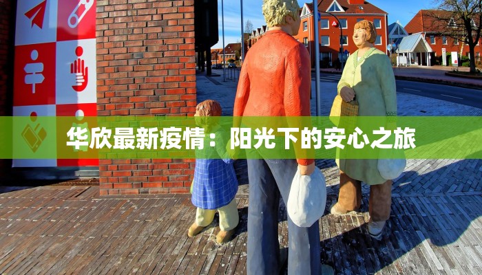 华欣最新疫情：阳光下的安心之旅