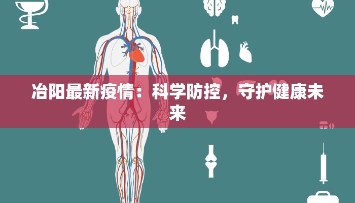 冶阳最新疫情：科学防控，守护健康未来