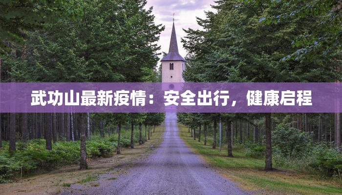 武功山最新疫情：安全出行，健康启程