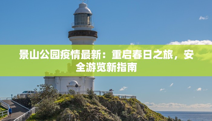景山公园疫情最新：重启春日之旅，安全游览新指南