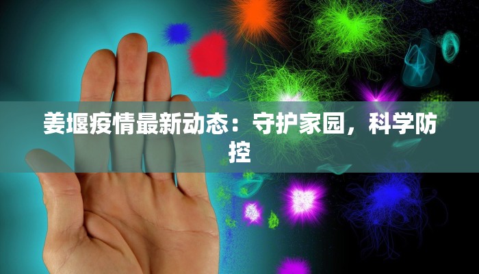 姜堰疫情最新动态：守护家园，科学防控