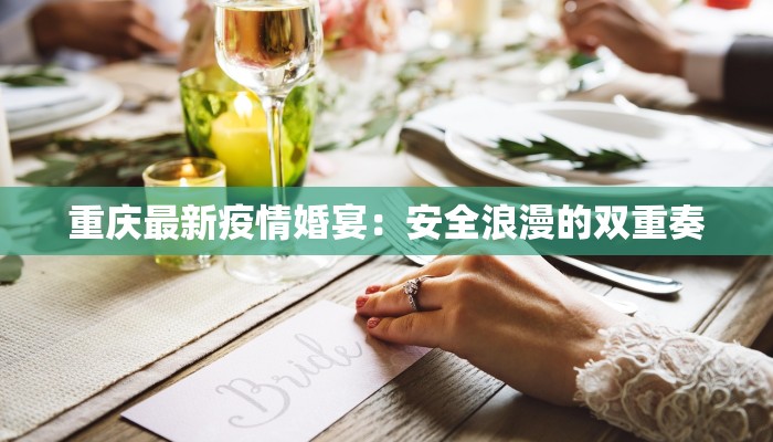 重庆最新疫情婚宴：安全浪漫的双重奏