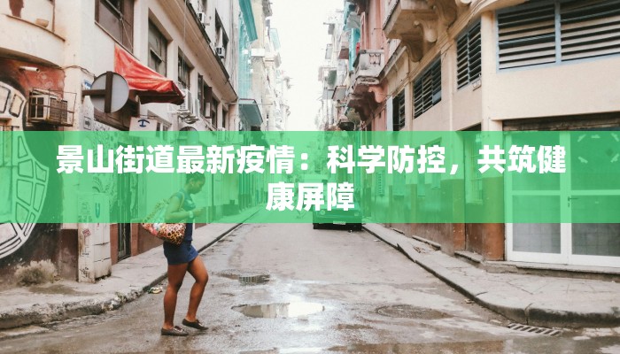 景山街道最新疫情：科学防控，共筑健康屏障