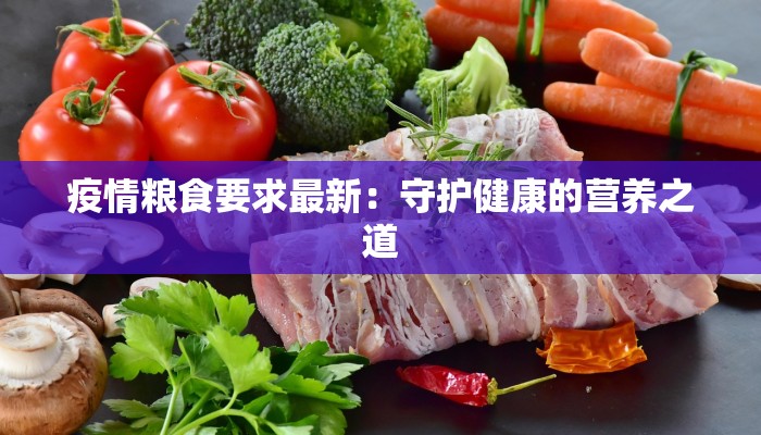 疫情粮食要求最新：守护健康的营养之道