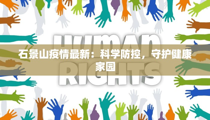 石景山疫情最新：科学防控，守护健康家园