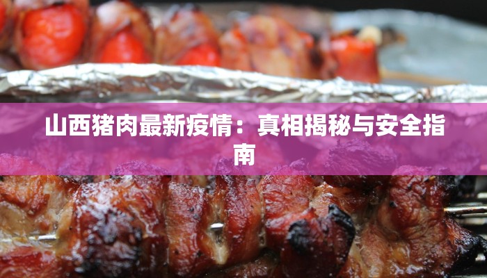 山西猪肉最新疫情：真相揭秘与安全指南