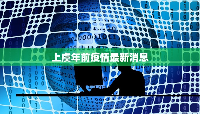上虞年前疫情最新消息