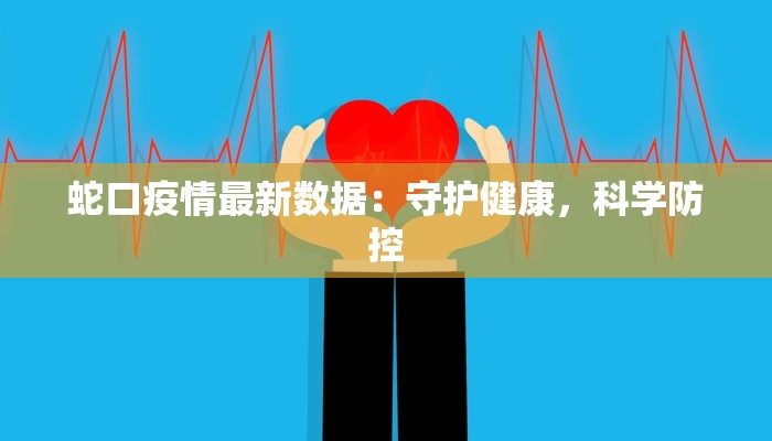 蛇口疫情最新数据：守护健康，科学防控