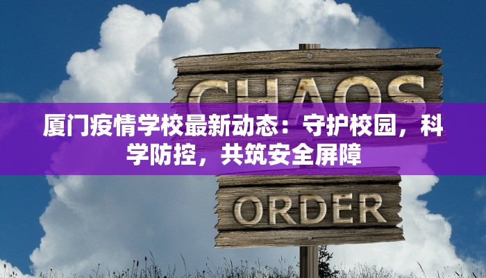 厦门疫情学校最新动态：守护校园，科学防控，共筑安全屏障
