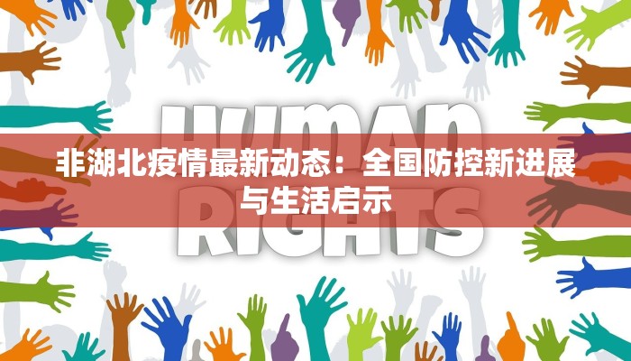 非湖北疫情最新动态：全国防控新进展与生活启示