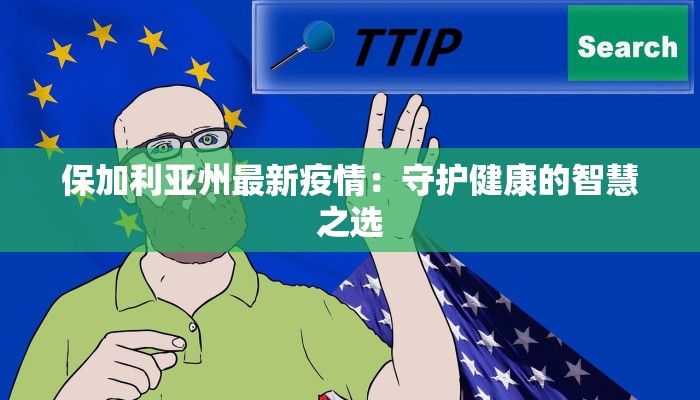 保加利亚州最新疫情：守护健康的智慧之选
