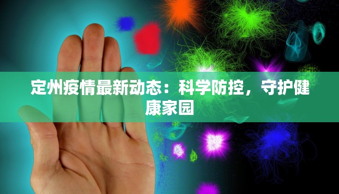 定州疫情最新动态：科学防控，守护健康家园