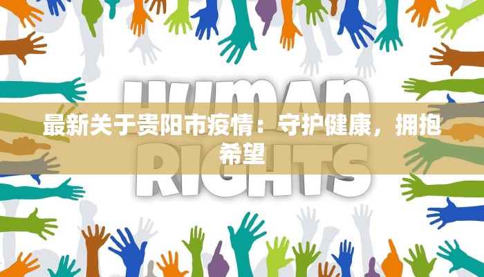 最新关于贵阳市疫情：守护健康，拥抱希望