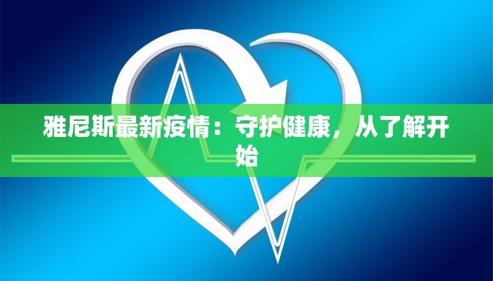 雅尼斯最新疫情：守护健康，从了解开始