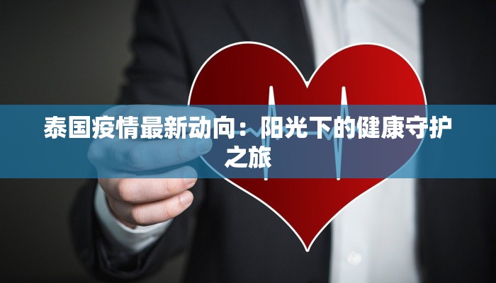 宁波疫情鼓楼最新：守护家园的温暖力量