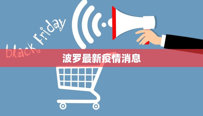 波罗最新疫情消息