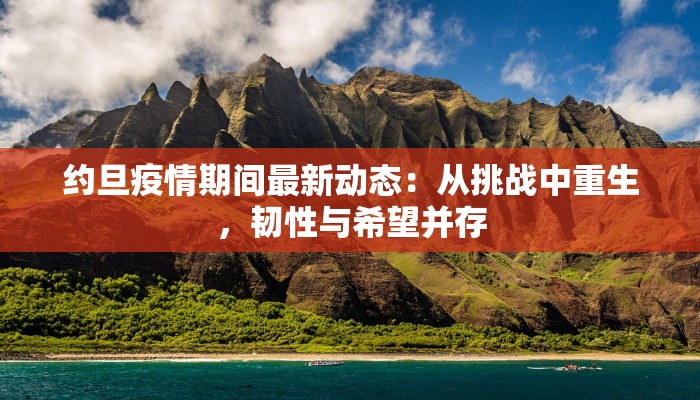 惠州疫情密接最新：科学防控，共筑健康防线