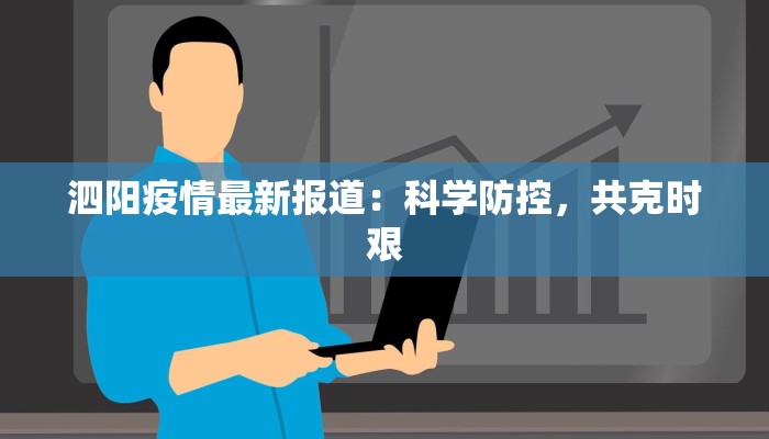 民和疫情最新通告