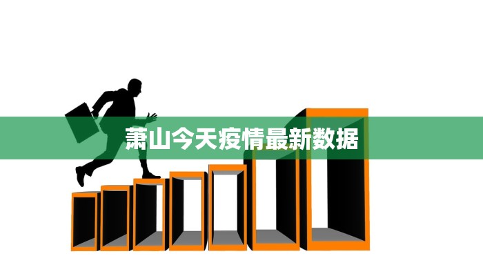 萧山今天疫情最新数据