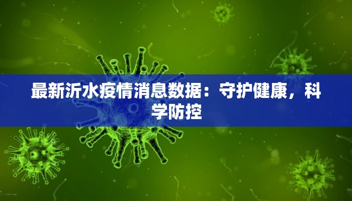 最新沂水疫情消息数据：守护健康，科学防控