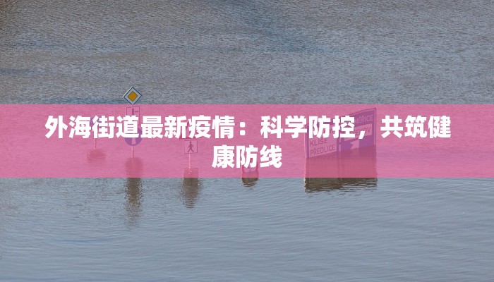 外海街道最新疫情：科学防控，共筑健康防线
