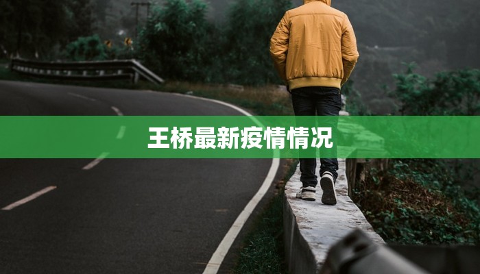 王桥最新疫情情况