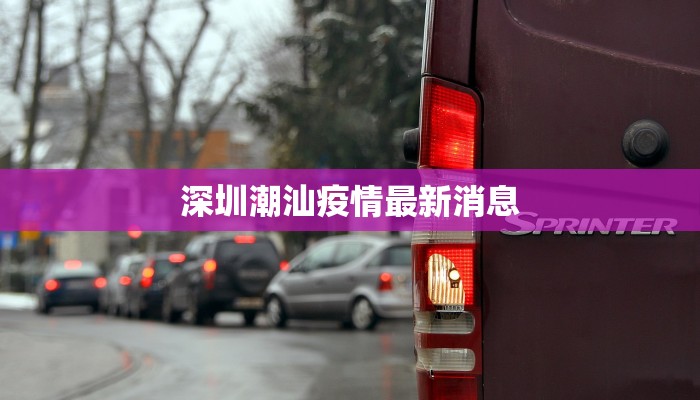 深圳潮汕疫情最新消息