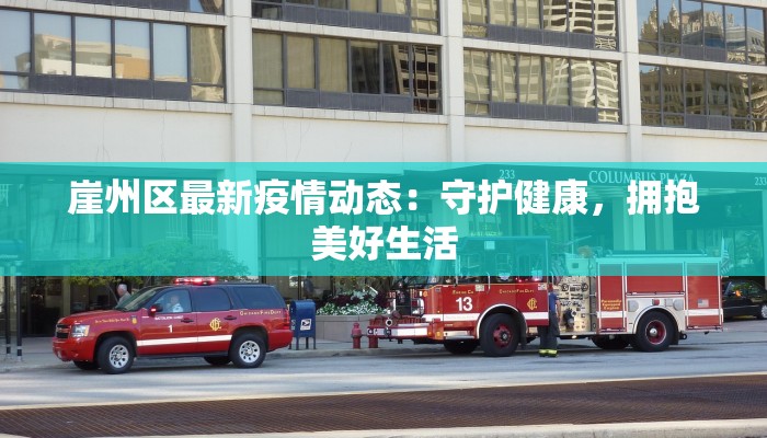 崖州区最新疫情动态：守护健康，拥抱美好生活