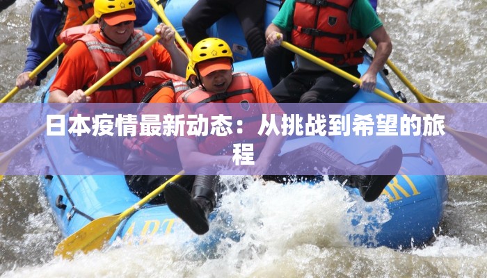 日本疫情最新动态：从挑战到希望的旅程
