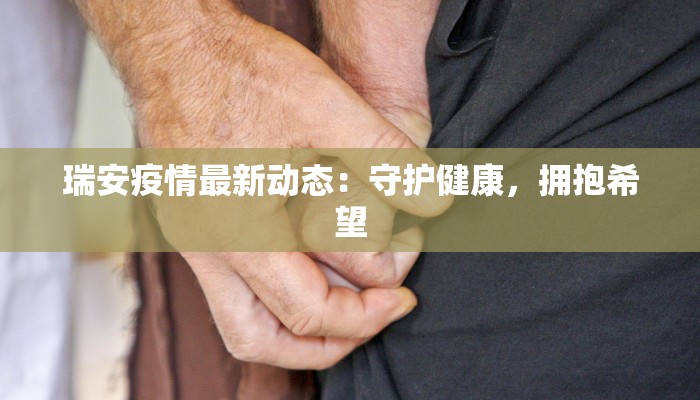 瑞安疫情最新动态：守护健康，拥抱希望